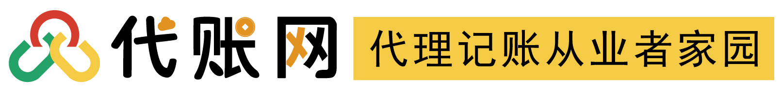 代賬網(wǎng)，代理記賬從業(yè)者家園