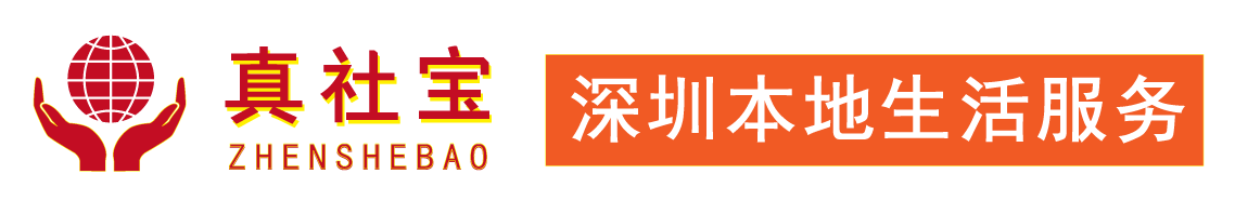深圳本地生活辦事