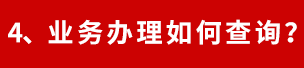 社保代繳扣費(fèi)查詢(xún)