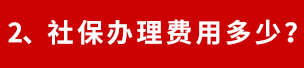 社保代繳服務(wù)費(fèi)怎么收