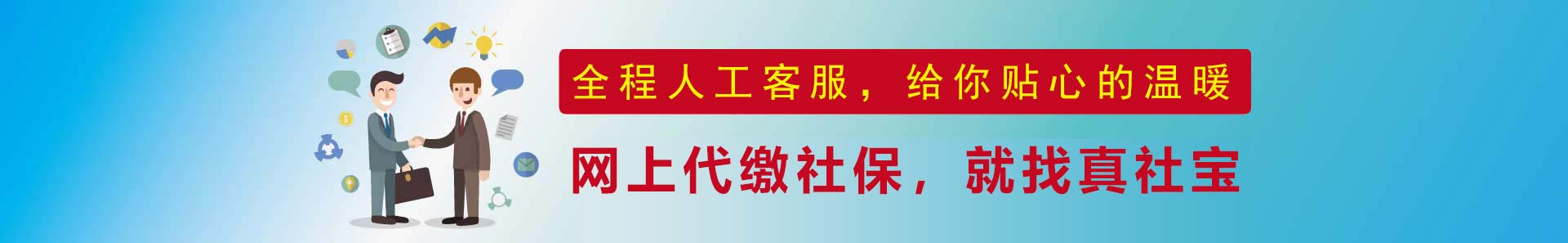 個(gè)人社保代繳