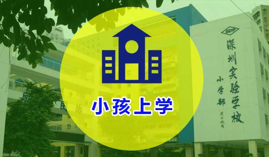 2020年小孩上學社保補繳