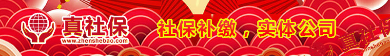 社保補繳辦理