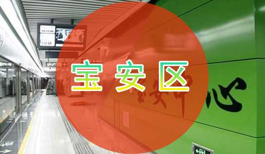 深圳寶安區(qū)落戶，轉(zhuǎn)寶安區(qū)戶口流程