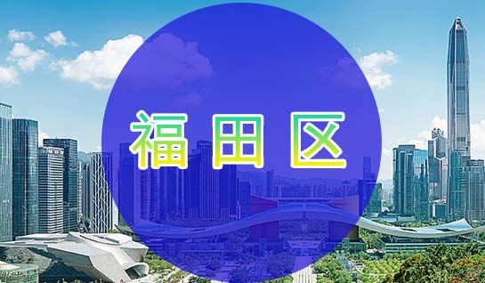 深圳福田區(qū)落戶，落戶補貼轉(zhuǎn)區(qū)流程