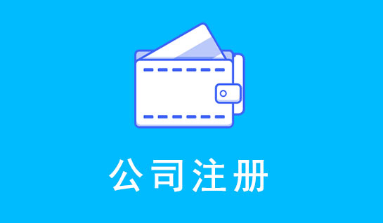 2021年深圳市公司注冊