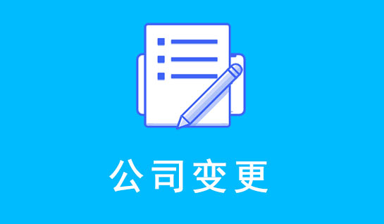公司變更