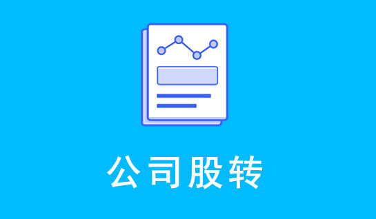公司股轉(zhuǎn)