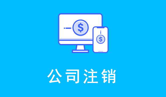 公司注銷
