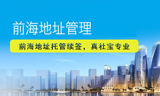 前海續(xù)簽掛靠