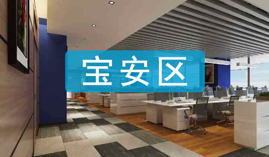 深圳寶安區(qū)紅本租賃憑證地址掛靠