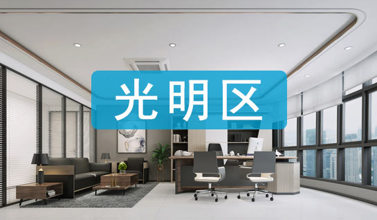 深圳光明區(qū)紅本地址掛靠