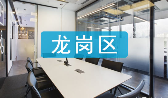 深圳龍崗區(qū)公司地址掛靠