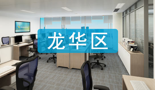 深圳龍華區(qū)注冊公司地址掛靠