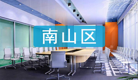 深圳市南山區(qū)地址掛靠