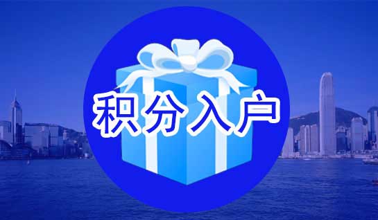2020年深圳積分入戶