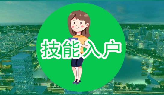 2020年深圳技能入戶