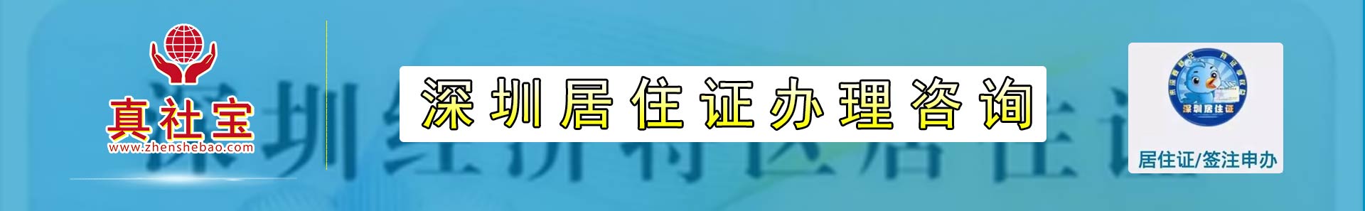 深圳居住證辦理