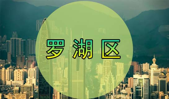 深圳羅湖區(qū)落戶，轉(zhuǎn)羅湖區(qū)戶口流程
