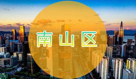 落戶深圳南山區(qū)戶口，入戶南山區(qū)