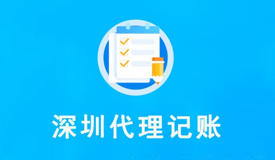 深圳代理記賬