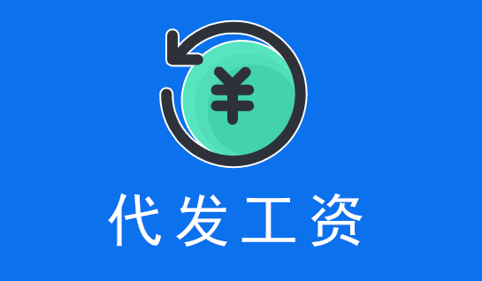 薪酬外包服務(wù)