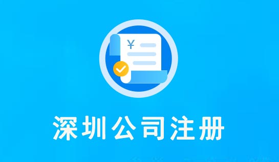 2021年深圳市公司注冊