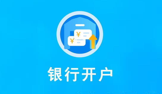 公司對公賬戶辦理