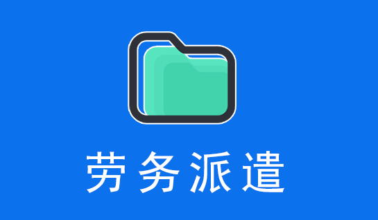 勞務(wù)派遣公司