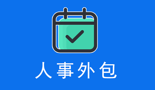 人事事務(wù)外包解決方案