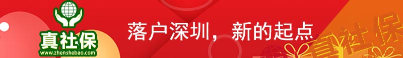 深圳落戶代辦