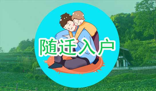 2020年深圳隨遷入戶