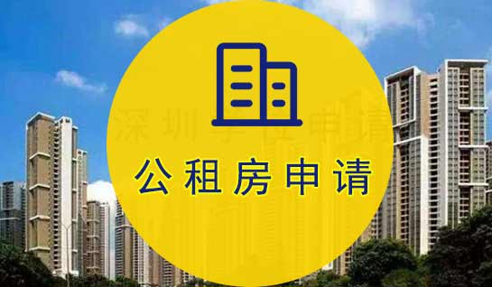 公租房申請(qǐng)