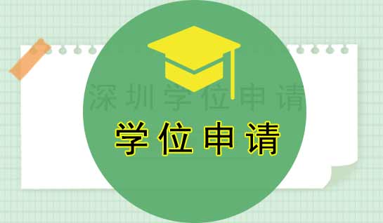 深圳學(xué)位申請(qǐng)