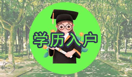 2020年深圳市學(xué)歷核準入戶