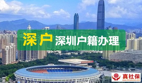 2022深圳戶(hù)口代辦費(fèi)用政策流程說(shuō)明