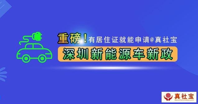 重磅！深圳新能源車牌指標(biāo)申請(qǐng)新政，有