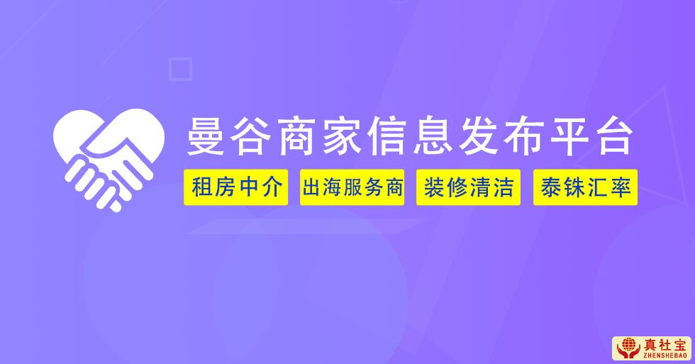 曼谷生活圈信息發(fā)布：租房中介,出海商家