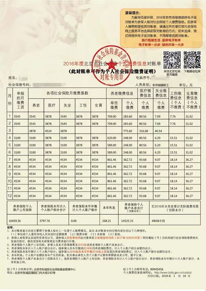 社保對賬單