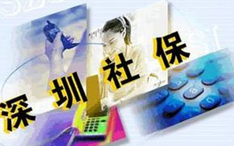 深圳社保代繳正規(guī)公司，合規(guī)代繳社保