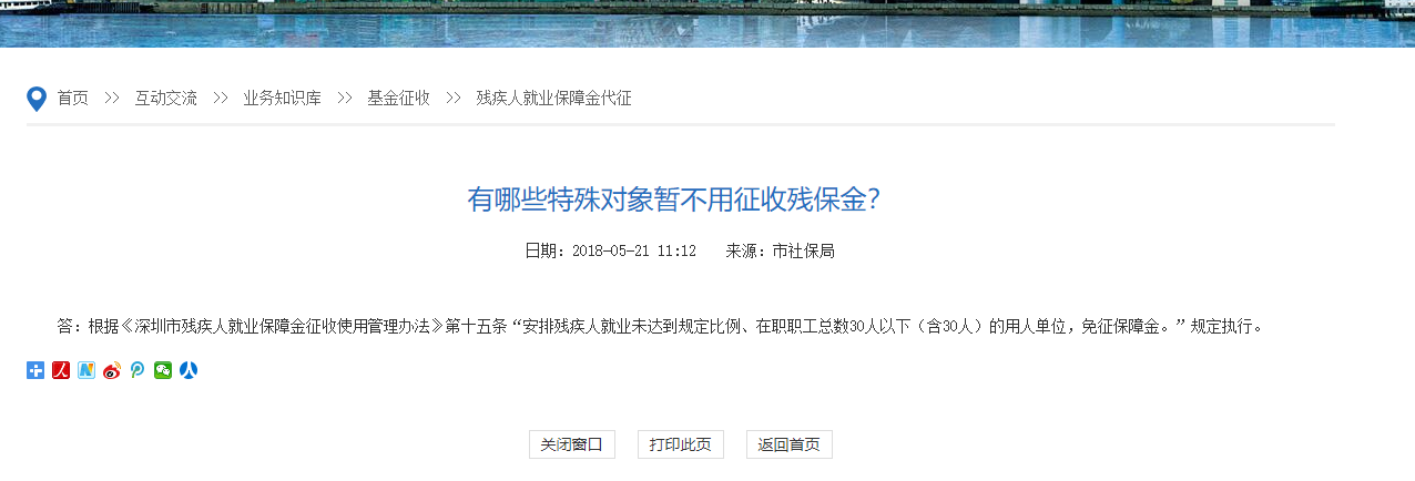 深圳社保局官網(wǎng)關(guān)于殘保金計算方式說明