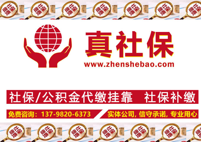 選擇真社保代辦深圳社保的優(yōu)勢(shì)有哪些？