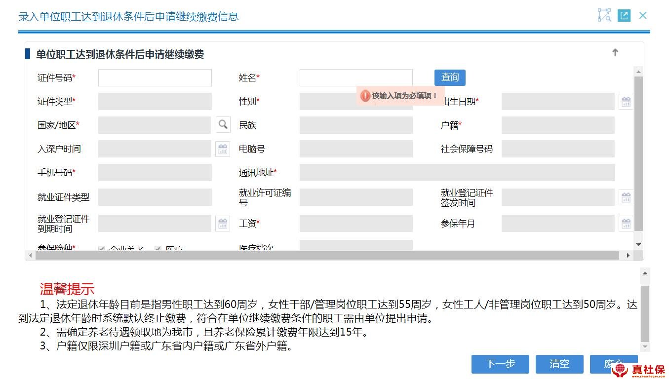 單位職工達到退休條件后申請繼續(xù)繳費信息錄入表
