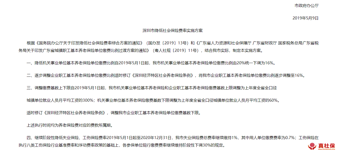 深圳社保局公布社保費(fèi)率調(diào)整通知