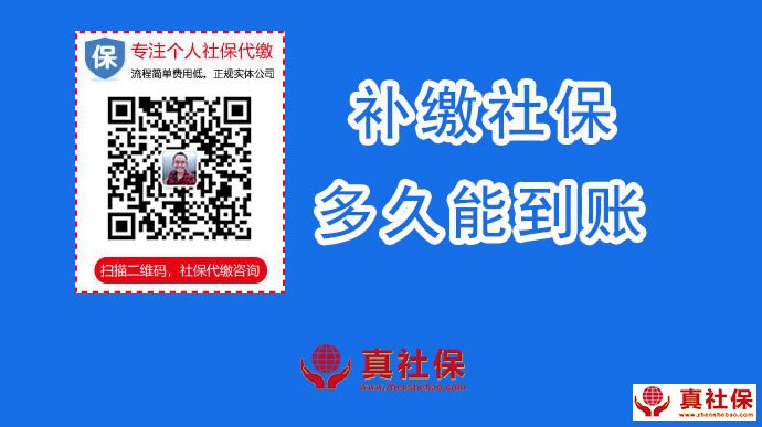 社保補繳到賬時間