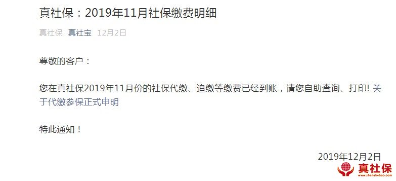 真社保2019年11月份社保到賬通知