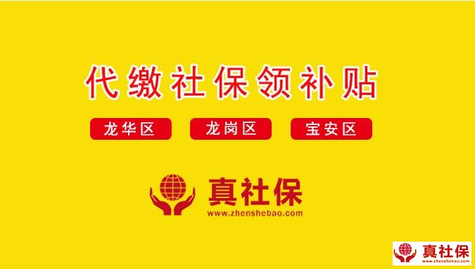 代繳深圳龍崗龍華寶安區(qū)社保領(lǐng)補貼