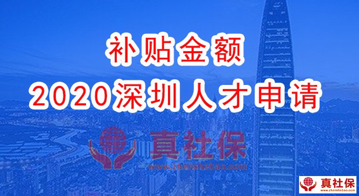 2020年深圳人才補(bǔ)貼，人不在深圳可不可以領(lǐng)補(bǔ)貼
