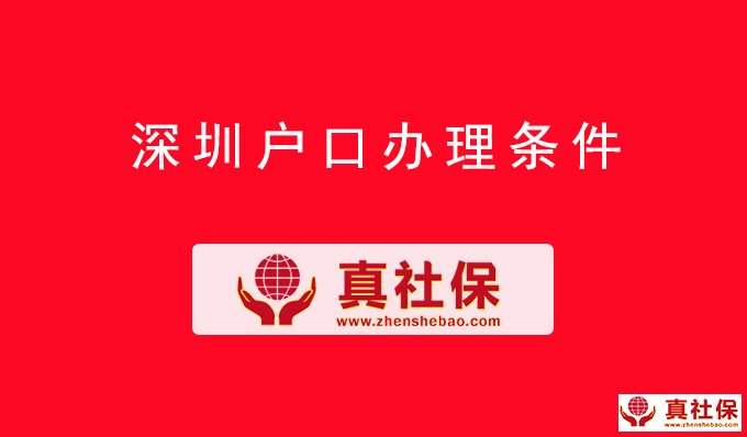 深圳戶口辦理?xiàng)l件介紹