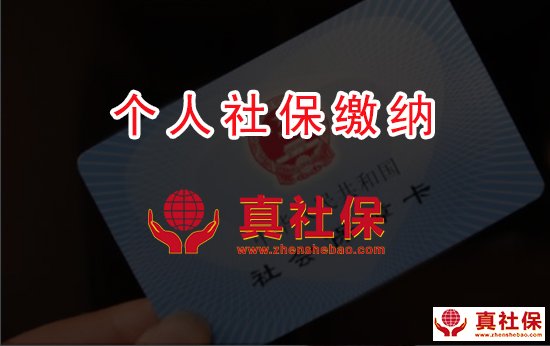 個(gè)人社保繳納沒滿15年的人